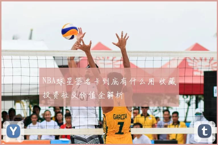 NBA球星签名卡到底有什么用 收藏投资社交价值全解析