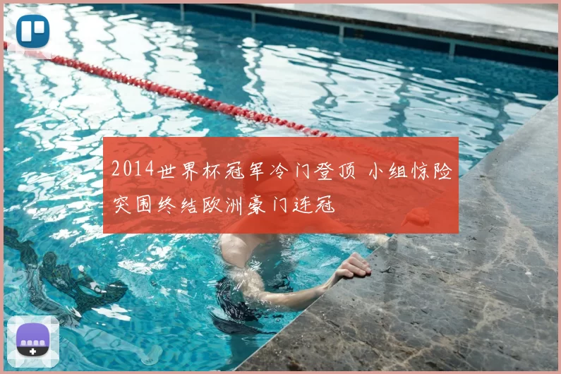 2014世界杯冠军冷门登顶 小组惊险突围终结欧洲豪门连冠