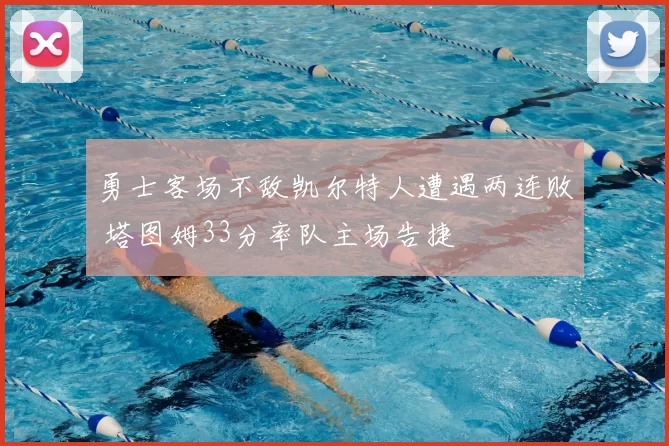 勇士客场不敌凯尔特人遭遇两连败 塔图姆33分率队主场告捷