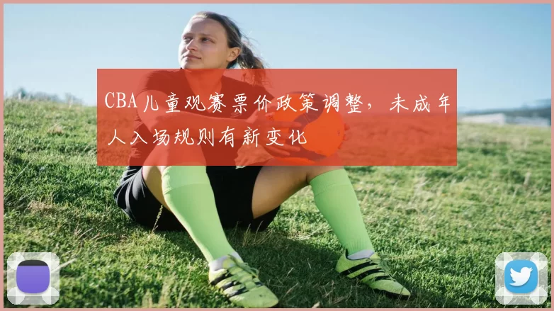 CBA儿童观赛票价政策调整,未成年人入场规则有新变化