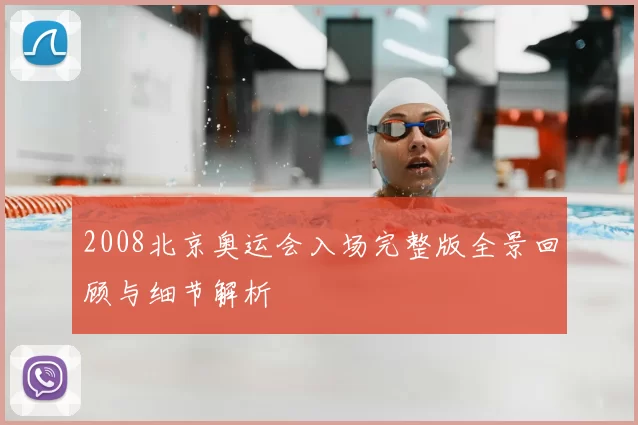 2008北京奥运会入场完整版全景回顾与细节解析