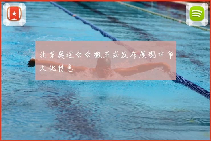 北京奥运会会徽正式发布展现中华文化特色