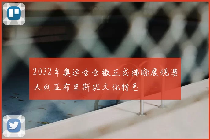 2032年奥运会会徽正式揭晓展现澳大利亚布里斯班文化特色