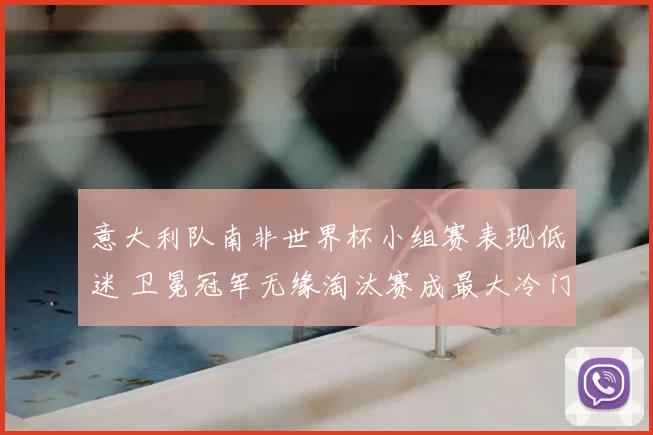 意大利队南非世界杯小组赛表现低迷 卫冕冠军无缘淘汰赛成最大冷门