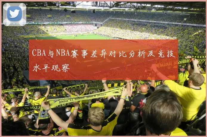 CBA与NBA赛事差异对比分析及竞技水平观察