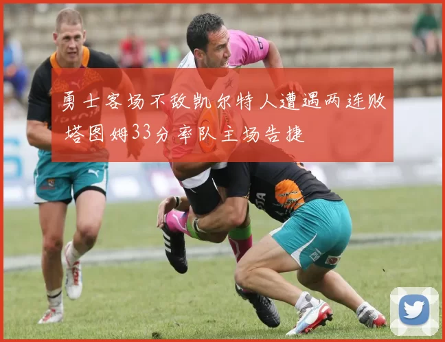 勇士客场不敌凯尔特人遭遇两连败 塔图姆33分率队主场告捷