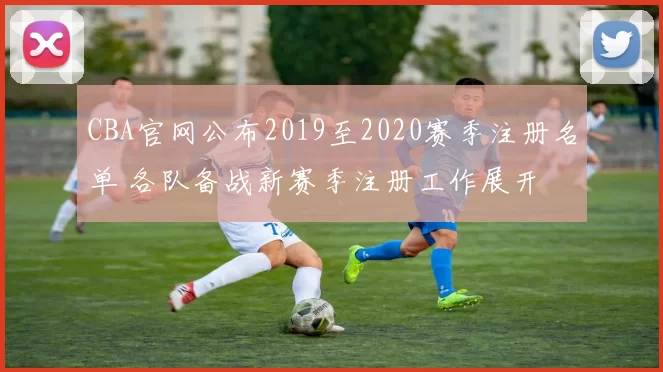 CBA官网公布2019至2020赛季注册名单 各队备战新赛季注册工作展开