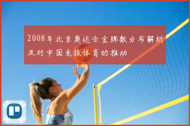 2008年北京奥运会金牌数分布解析及对中国竞技体育的推动