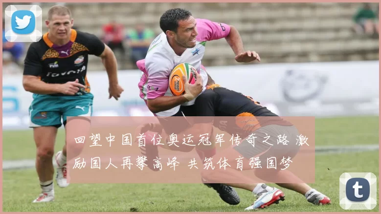 回望中国首位奥运冠军传奇之路 激励国人再攀高峰 共筑体育强国梦