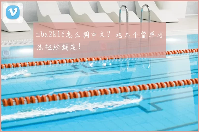 nba2k16怎么调中文?这几个简单方法轻松搞定!