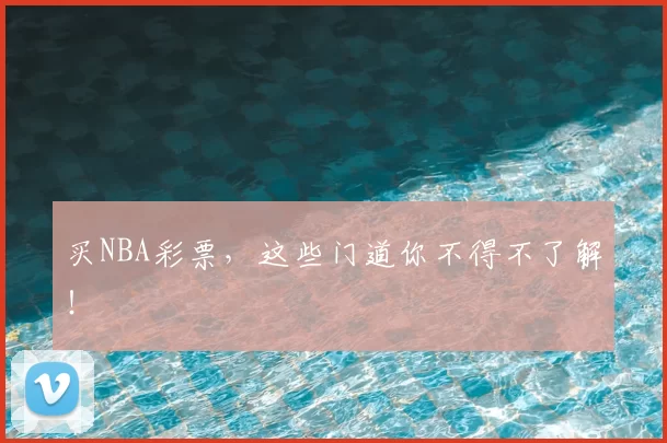 买NBA彩票,这些门道你不得不了解!