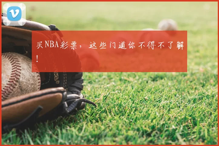 买NBA彩票，这些门道你不得不了解！