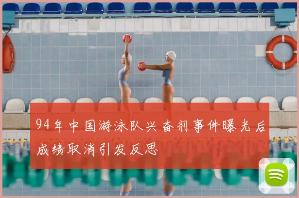 94年中国游泳队兴奋剂事件曝光后成绩取消引发反思
