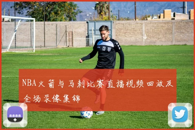 NBA火箭与马刺比赛直播视频回放及全场录像集锦