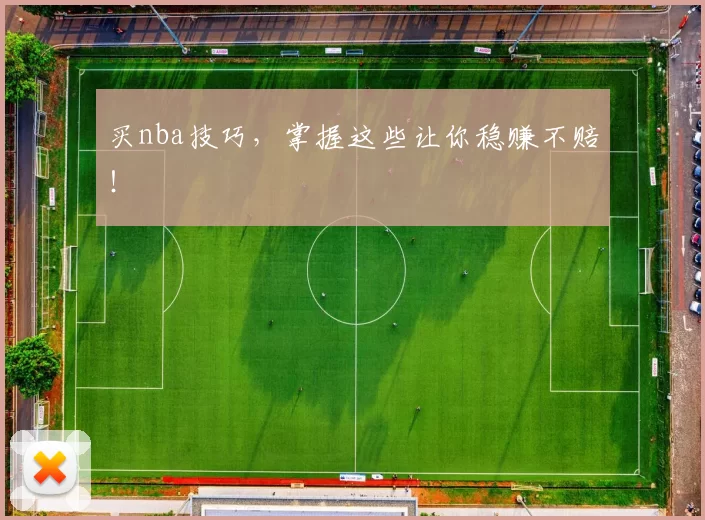 买nba技巧,掌握这些让你稳赚不赔!