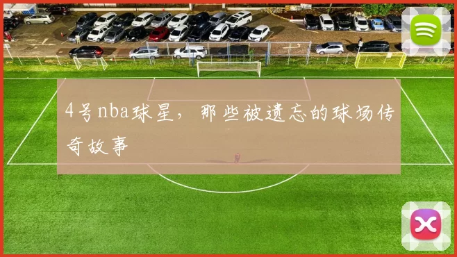 4号nba球星，那些被遗忘的球场传奇故事
