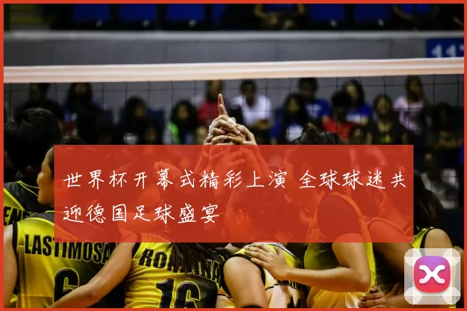 世界杯开幕式精彩上演 全球球迷共迎德国足球盛宴