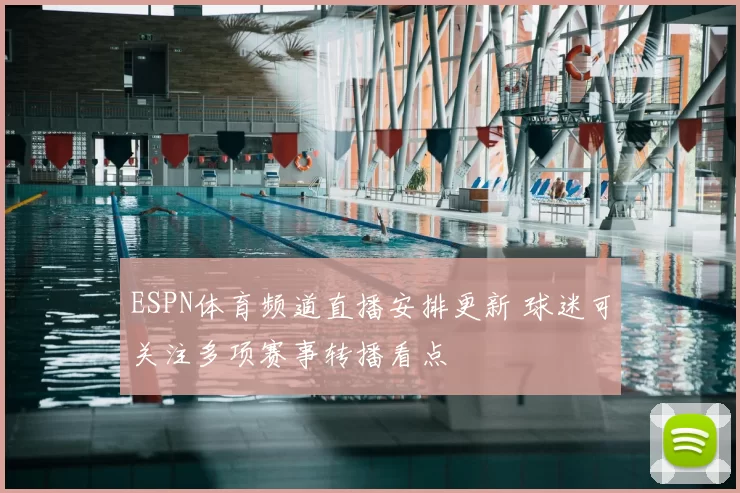 ESPN体育频道直播安排更新 球迷可关注多项赛事转播看点