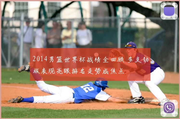 2014男篮世界杯战绩全回顾 多支劲旅表现亮眼排名走势成焦点