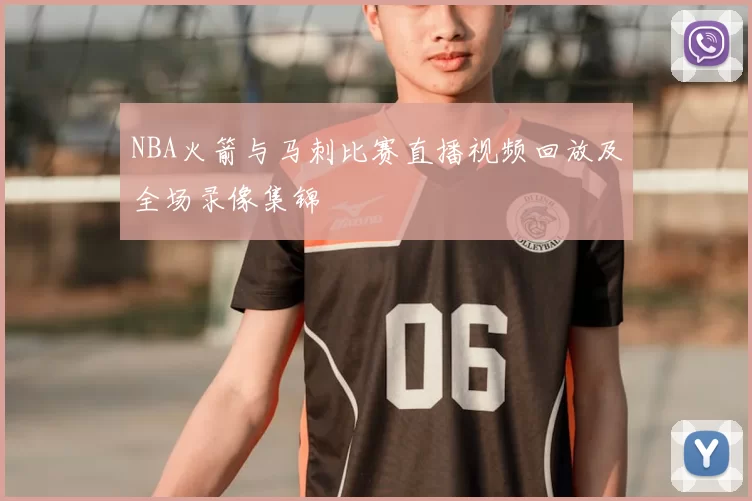 NBA火箭与马刺比赛直播视频回放及全场录像集锦
