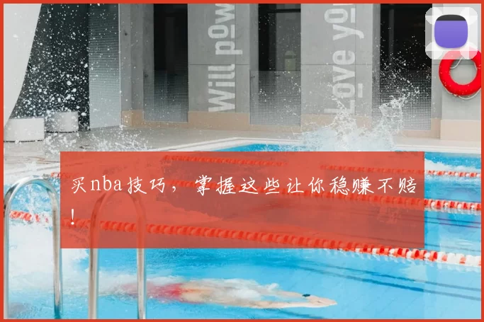 买nba技巧,掌握这些让你稳赚不赔!