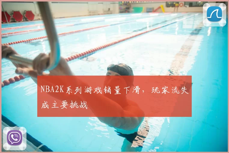 NBA2K系列游戏销量下滑，玩家流失成主要挑战