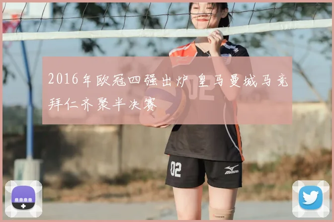 2016年欧冠四强出炉 皇马曼城马竞拜仁齐聚半决赛