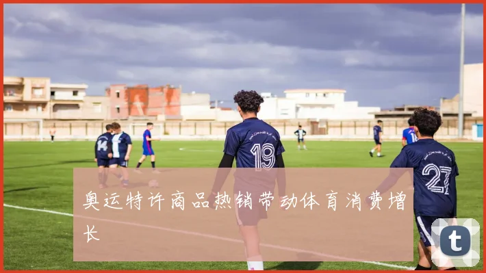 奥运特许商品热销带动体育消费增长