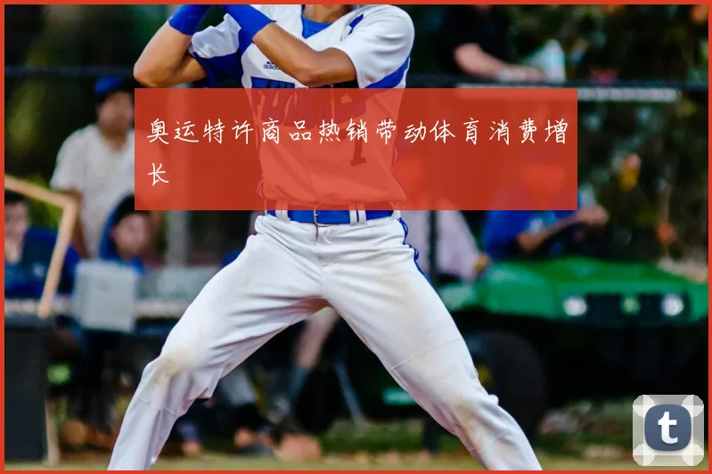 奥运特许商品热销带动体育消费增长