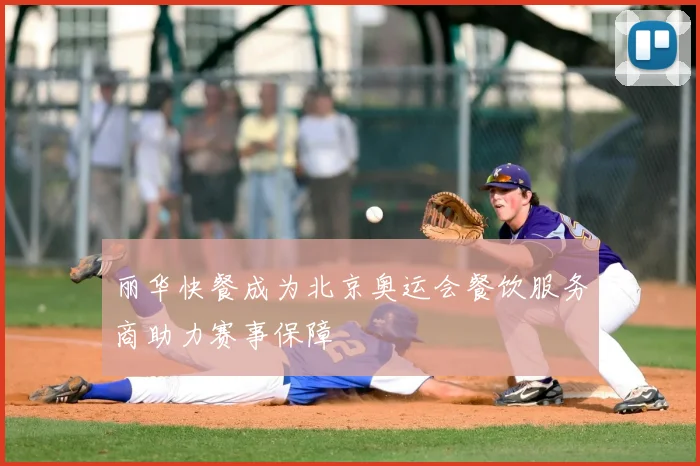 丽华快餐成为北京奥运会餐饮服务商助力赛事保障