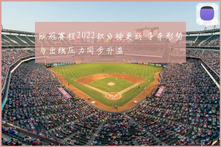 欧冠赛程2022积分榜更新 争夺形势与出线压力同步升温