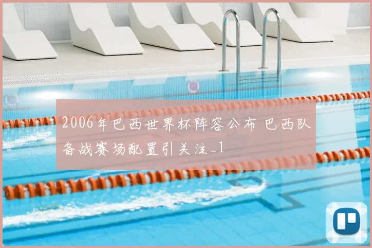 2006年巴西世界杯阵容公布 巴西队备战赛场配置引关注_1