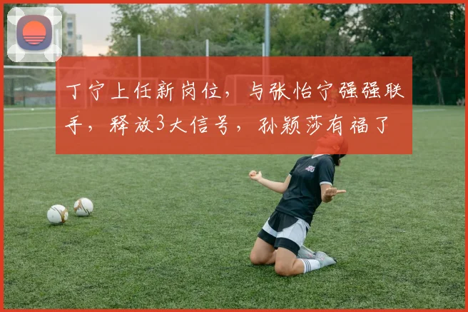 丁宁上任新岗位，与张怡宁强强联手，释放3大信号，孙颖莎有福了