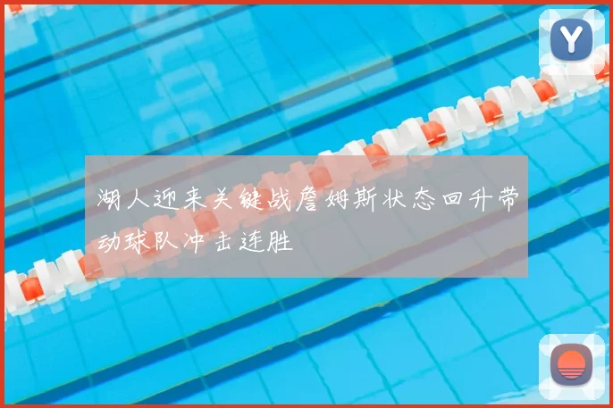 湖人迎来关键战詹姆斯状态回升带动球队冲击连胜