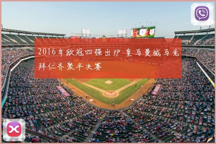 2016年欧冠四强出炉 皇马曼城马竞拜仁齐聚半决赛