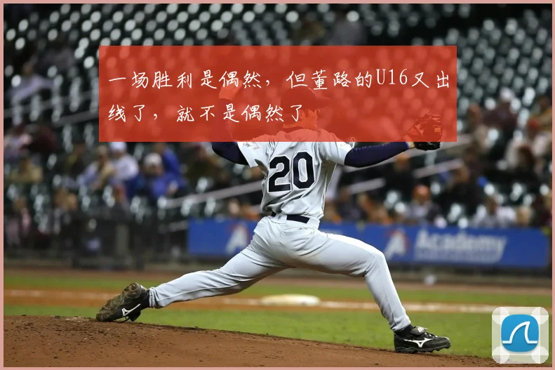一场胜利是偶然，但董路的U16又出线了，就不是偶然了
