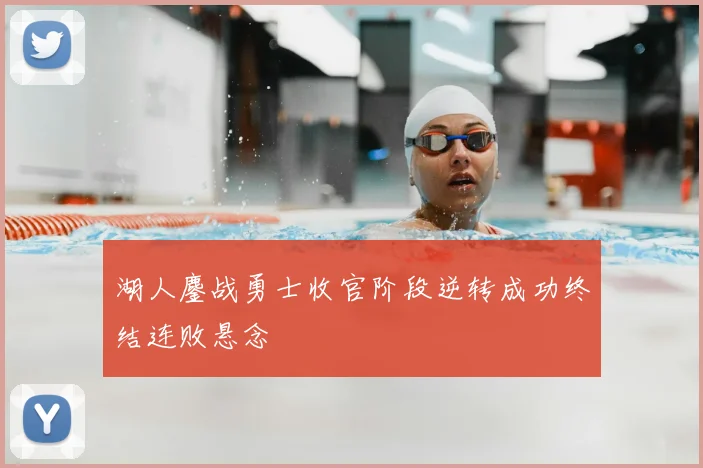 湖人鏖战勇士收官阶段逆转成功终结连败悬念